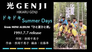 光GENJI ドキドキ Summer Days（1991） - YouTube
