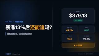 COHR|相干暴涨13%后,财报前还能追吗?【2026-08-09周度深度】