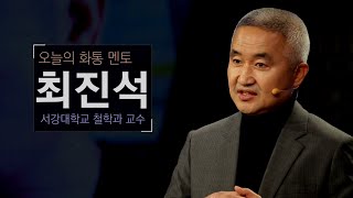 [토크콘서트 화통] 용기는 오직 자기로부터 나온다 | 최진석 철학과 교수