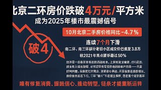 北京二环房价跌破4万：经济循环的连锁反应。北京二环房价跌破4万元/平方米，已成2025年楼市最震撼信号。国家统计局数据显示，10月北京二手房价格同比下跌4.7%，连续7个月下滑。