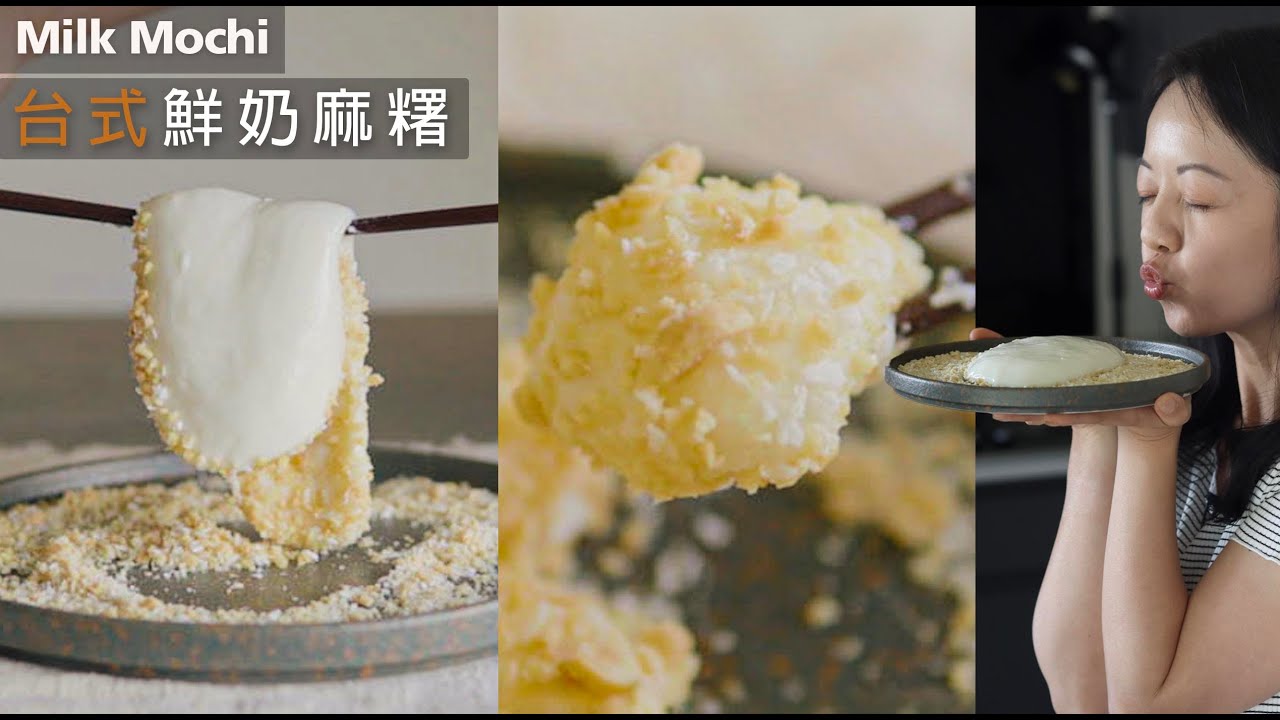 拉絲 【鮮奶麻糬】3樣材料｜超簡單😋 雪過夜依然Q軟 ｜3種口味ㄧ次學會｜3-Ingredient Milk Mochi （CC）