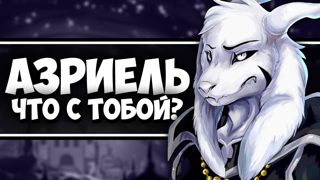азриэль андертейл картинки онлайн
