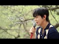 LEE JIHAM 이지함 - ‘작은서랍(memory)’ LIVE CLIP