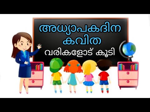 അധ്യാപകദിന കവിത