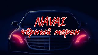 Navai-чёрный мерин | музыка Navai