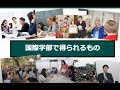 WEB OPEN CAMPUS - 国際学部 学部紹介