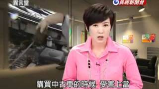民視異言堂-20100927-0-中古車的真實世界.flv