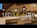 【DIY】4,000円で作る5連スポットライト。5w×5灯＝ハロゲン50w×5灯相当だからめっちゃ明る！その上、照射角度40度で手元をしっかり照らします。^ ^