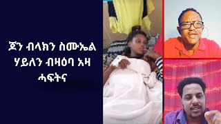 Samuel Haile, John Black , AfwerkiGermayn Kaloten Live Ab TikTok | New Eritrean#eritreanpodcast 2023