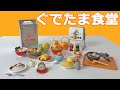 RE-MENT Gudetama diner　リーメント　ぐでたま食堂　全8種類