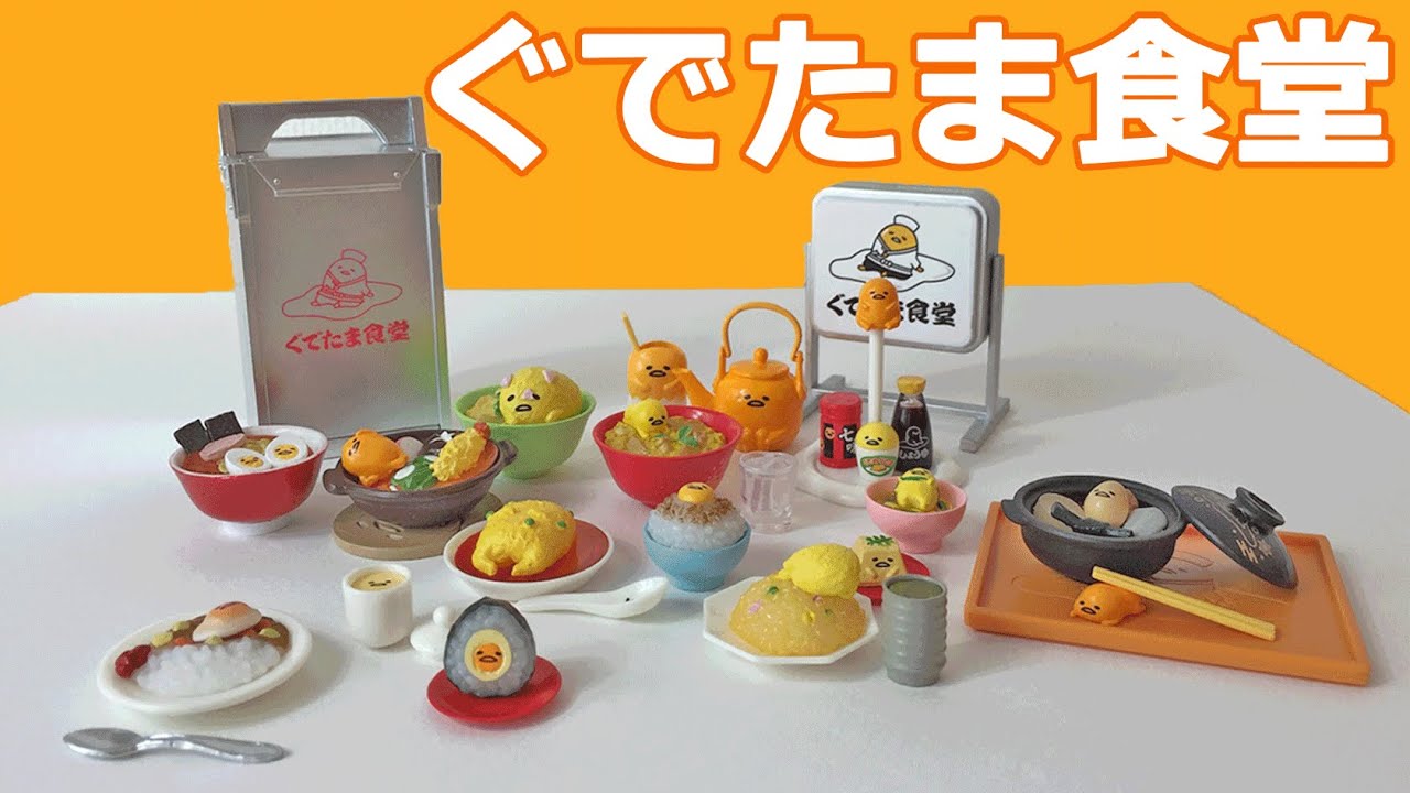 RE-MENT Gudetama diner リーメント ぐでたま食堂 全8種類 - YouTube