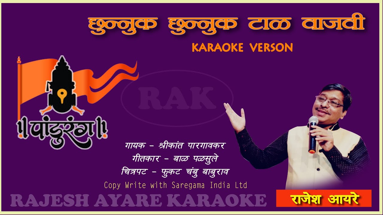CHUNNUK CHUNNUK TAL WAJAVI KARAOKE BY RAJESH AYARE |छुन्नूक छुन्नुक टाळ  वाजवी कराओके राजेश आयरे