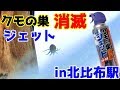 クモの巣消滅ジェットin北比布駅（提供なし）