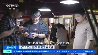 [第一时间]打卡工业遗存 领略工业文化 江西：“老遗址”成“新网红”| 财经风云