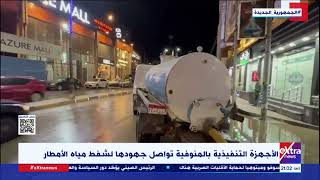 سقوط أمطار كثيفة على مدينة شبين الكوم وعدد من المناطق بمحافظة المنوفية