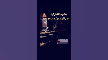 ☘️حالات واتس اب☘️ تلاوة القارئ : 🌸عبدالرحمن مسعد 🌸🌷😪🥺