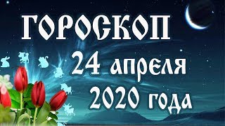 Гороскоп на сегодня 24 апреля 2020 года 🌛 Астрологический прогноз каждому знаку зодиака