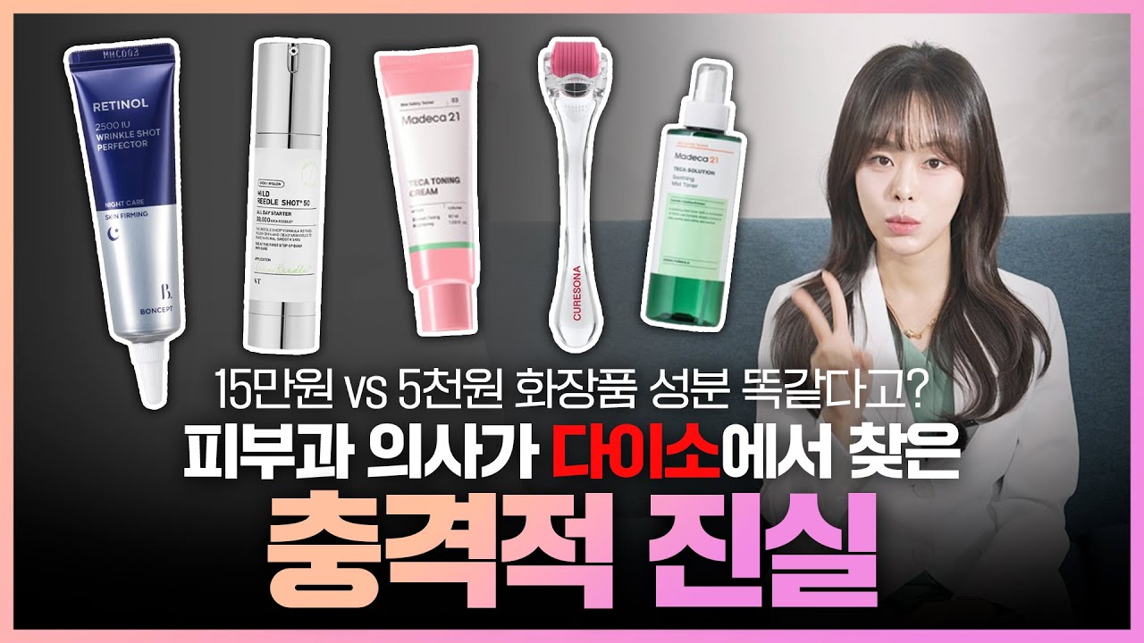 15만원 vs 5천원 화장품 성분 똑같다고? 피부과 의사가 다이소에서 찾은 충격적 진실