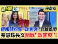 黨同伐異?國民黨攻擊自己人也不手軟 秦慧珠成攻擊目標?民眾黨攻蘇巧慧反誤傷友軍!葛如鈞認威如股東爭議連環爆?｜李正皓 主持｜【新台派上線 完整版】20260624｜三立新聞台