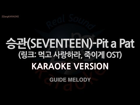 [짱가라오케/노래방] 승관(SEVENTEEN)-Pit a Pat (링크: 먹고 사랑하라, 죽이게 <strong>OST</strong>) (<strong>Melody</strong>)