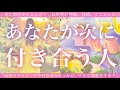 あなたが次に付き合う人🧸💘🧸💓特徴、イニシャル💓出会うタイミングや付き合うきっかけ💓タロット💫オラクルカードリーディング🔮