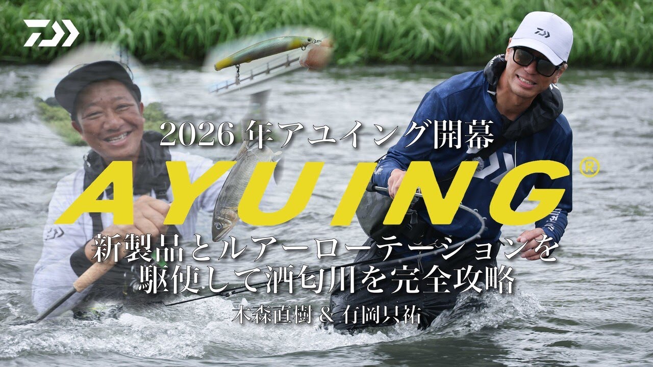 【アユイング】2026年アユイング開幕　酒匂川水系を完全攻略