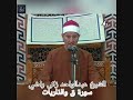 الشيخ عبدالواحد زكى راضي سور ق والذاريات والحشر 