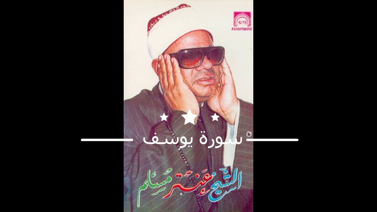 الشيخ عنتر سعيد مسلم--سورة يوسف بجودة عالية HD تسجيل ستوديو