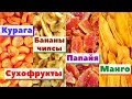 Как это сделано | Сухофрукты. Абрикос/Банан/Папайя/Манго