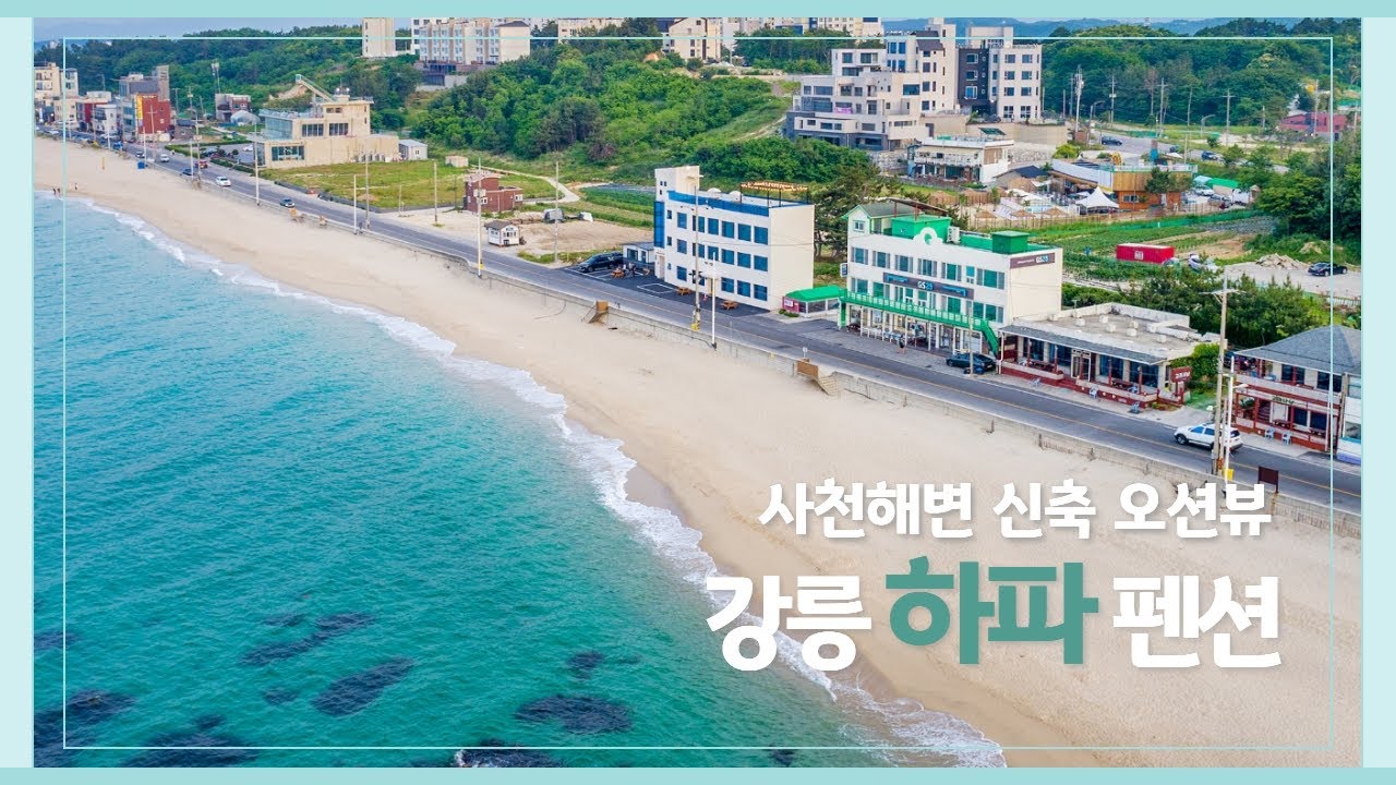 2023 06 16 강릉 하파 펜션 소개영상 - 빅딜TV - YouTube