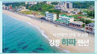 2023 06 16 강릉 하파 펜션 소개영상 - 빅딜TV