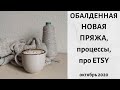 Вязальные процессы и покупки. Про ETSY. Октябрь 2020