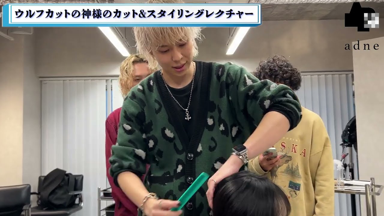 ウルフカットの神様によるカットスタイリング講習