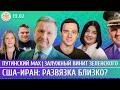 Залужный винит Зеленского, Путинский Max, США-Иран: развязка близко? Эггерт, Захаров, Лученко