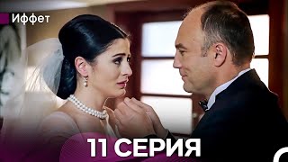 картинка: Иффет 11 Серия (русский дубляж)