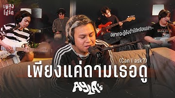 เพียงแค่ถามเธอดู (Can I ask?) - AYLA
