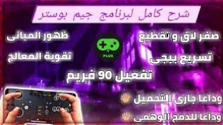 اقوي تطبيق تسريع الالعاب ومنع التقطيع وتسريع البنج في لعبة ببجي ?