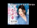 「愛があればこそ」安代雪絵 cover/ 内山幸男 (2026.10.17)