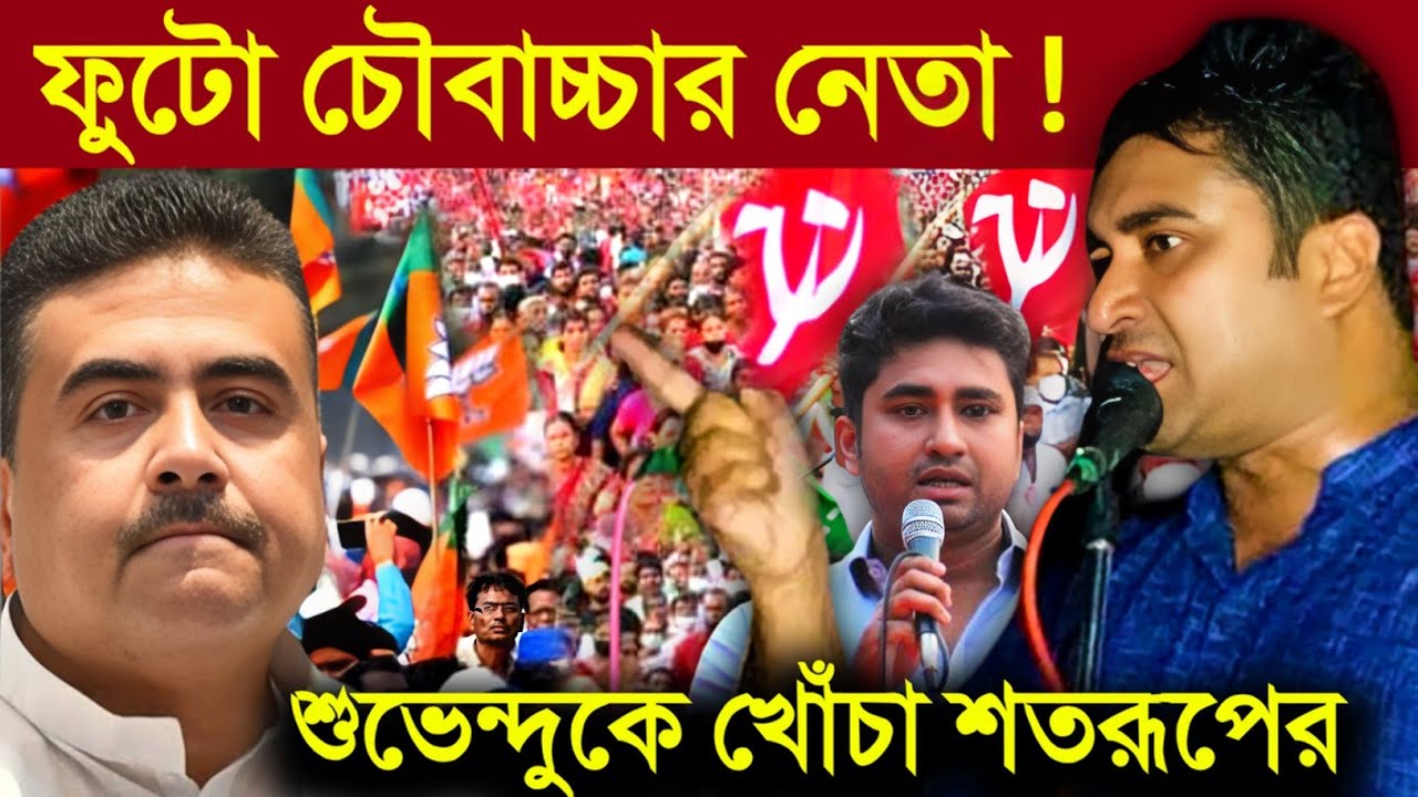 Shatarup Ghosh On Suvendu Adhikari: 'ফুটো চৌবাচ্চার নেতা' | শুভেন্দুকে তীব্র কটাক্ষ শতরূপ ঘোষ (Cpim)
