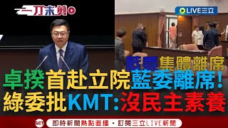 【一刀未剪】是要抗議什麼卓榮泰首赴立院施政報告 韓國瑜掌聲歡迎 藍委集體離席稱'對覆議無聲抗議' 他批藍'沒有民主素養'今天還有小朋友來參觀【焦點人物大現場】20240531三立新聞台