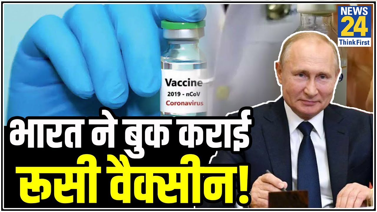 Putin के Corona वैक्सीन का ऐलान करते ही दुनियाभर के देशों में होने लगी मांग