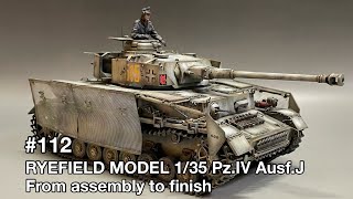 #112 [戦車 プラモデル] RYEFIELD MODEL 1/35 Pz.Ⅳ Ausf.J From assembly to finish　ライフィールドモデル 1/35 Ⅳ号戦車J型 製作記