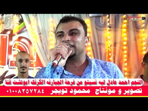 النجم احمد عادل ليه نسيتو من فرحة الجبارنه الكرنك ابوتشت قنا