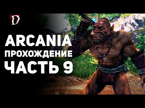 Видео: Прохождение: Arcania (Не Gothic 4) | Часть 9 | DAMIANoNE