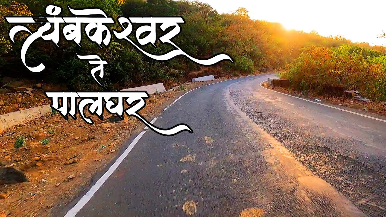 त्र्यंबकेश्वर ते पालघर मनमोहक घाटातून प्रवास 🥰 | Travelling Trimbakeshwar to Palghar via Ghats
