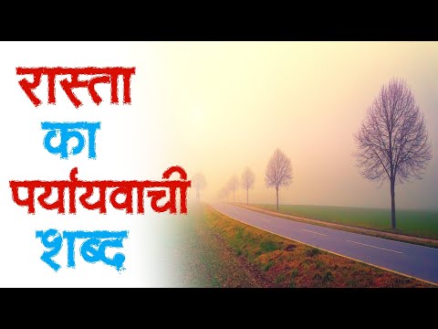 वीडियो: रास्ते के पर्यायवाची?