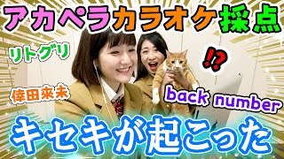 アカペラカラオケ90点以上とれるまで帰れません！冬曲でやってみたらキセキが、、！