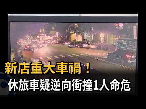 新店重大車禍！　休旅車疑逆向衝撞1人命危－民視新聞