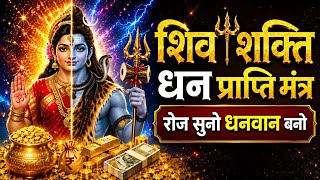 शिव शक्ति धन प्राप्ति मंत्र 🔱 | सुनते ही धन आकर्षित | Powerful Shiv Shakti Mantra for Money