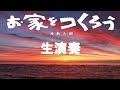 『お家をつくろう』 バンド生演奏で歌ってみた